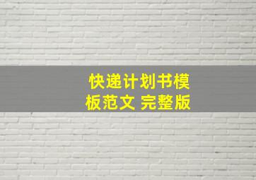 快递计划书模板范文 完整版